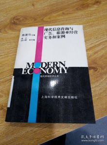 信息賦能，咨詢(xún)驅(qū)動(dòng) 現(xiàn)代旅游業(yè)經(jīng)營(yíng)實(shí)務(wù)與案例分析